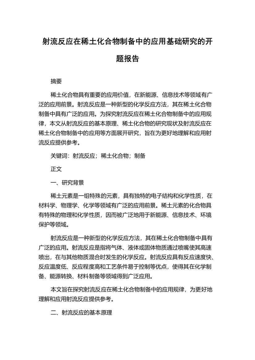 射流反应在稀土化合物制备中的应用基础研究的开题报告