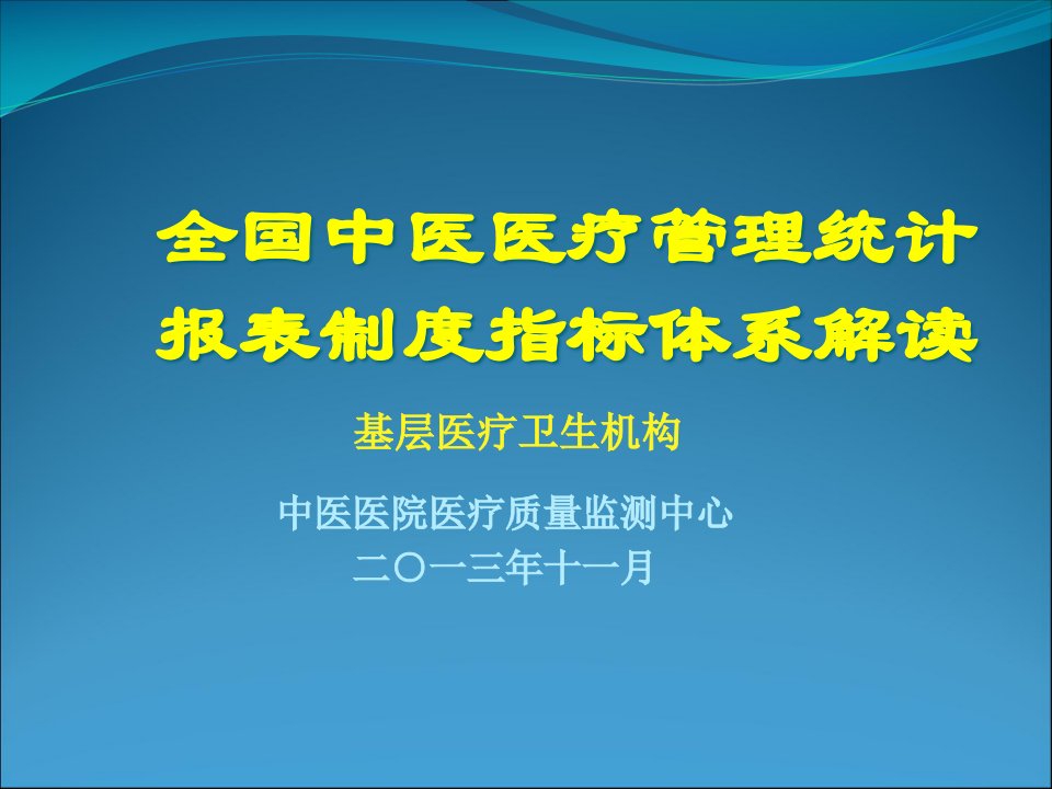 全国中医医疗管理统计报表制度指标体系解读