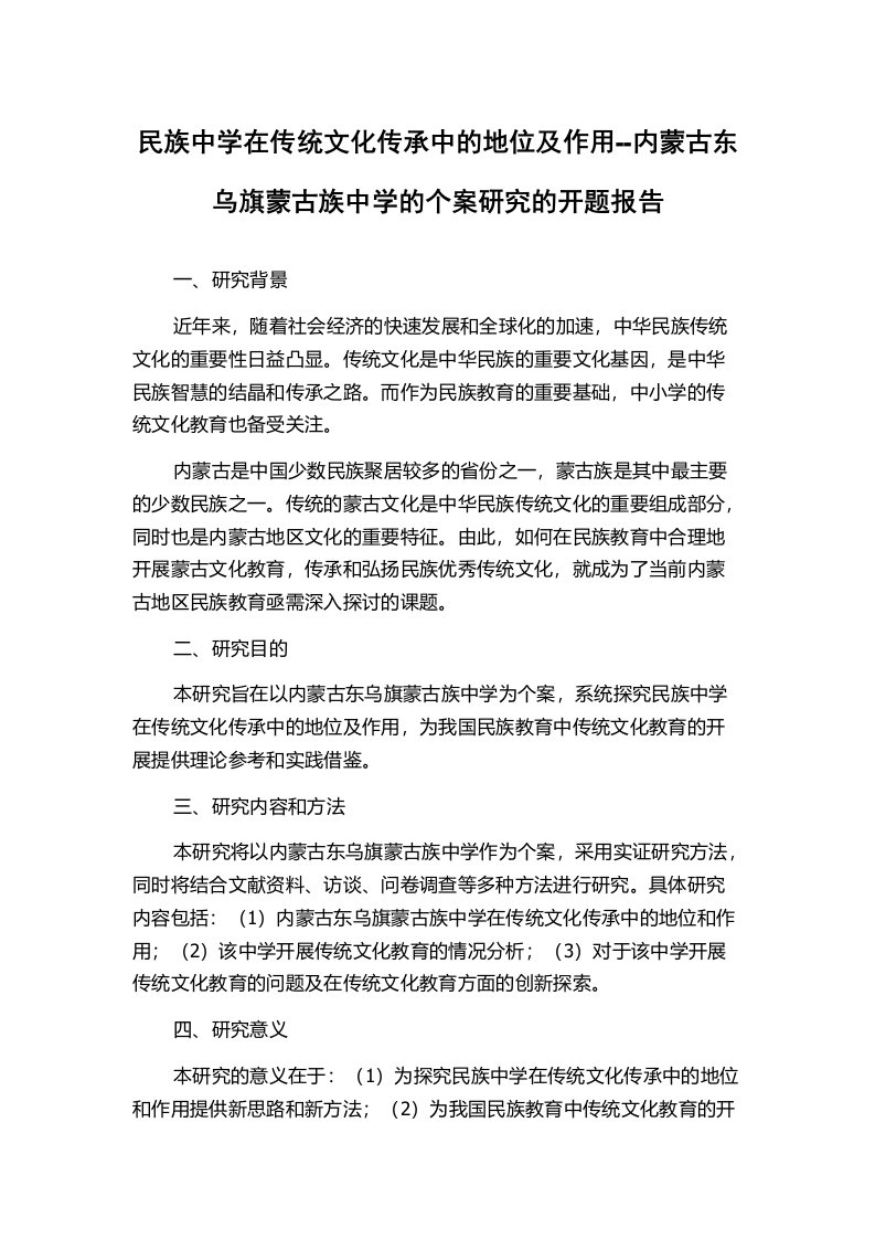 民族中学在传统文化传承中的地位及作用--内蒙古东乌旗蒙古族中学的个案研究的开题报告