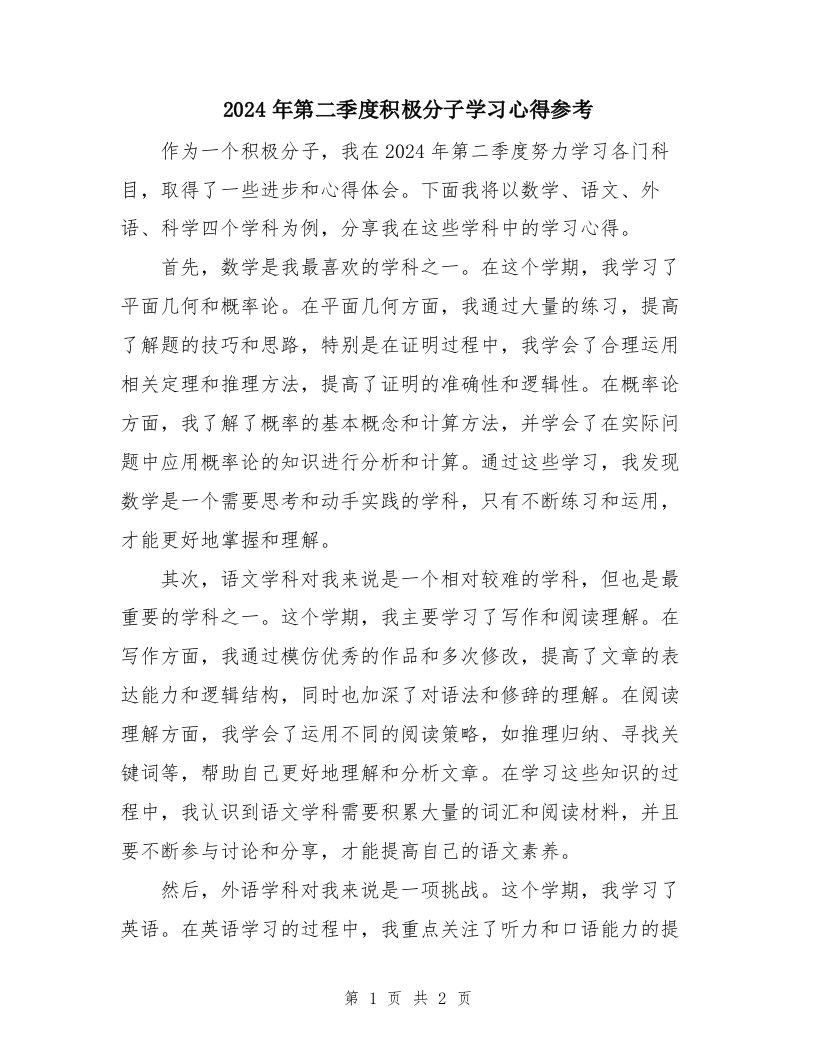 2024年第二季度积极分子学习心得参考