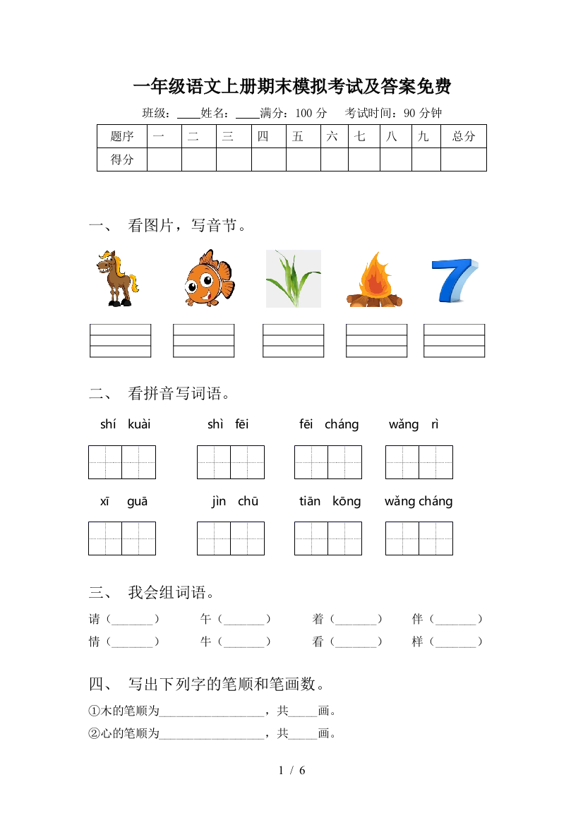 一年级语文上册期末模拟考试及答案免费