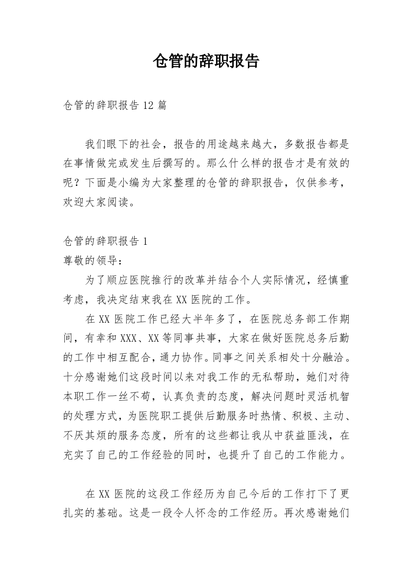 仓管的辞职报告_10