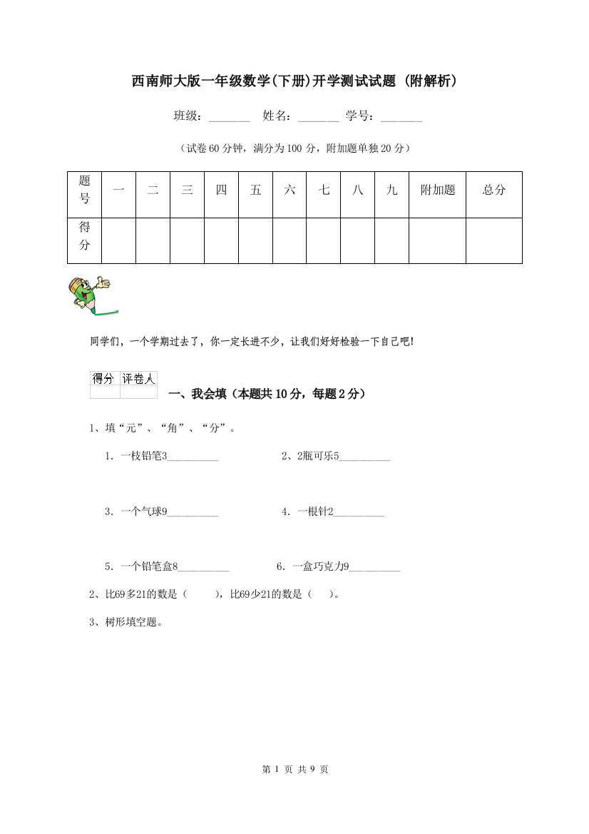 西南师大版一年级数学下册开学测试试题-附解析