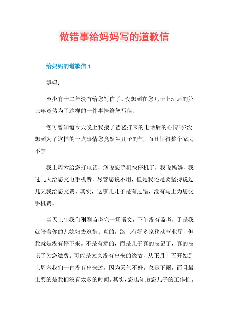 做错事给妈妈写的道歉信