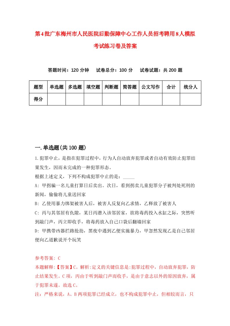 第4批广东梅州市人民医院后勤保障中心工作人员招考聘用8人模拟考试练习卷及答案第3卷