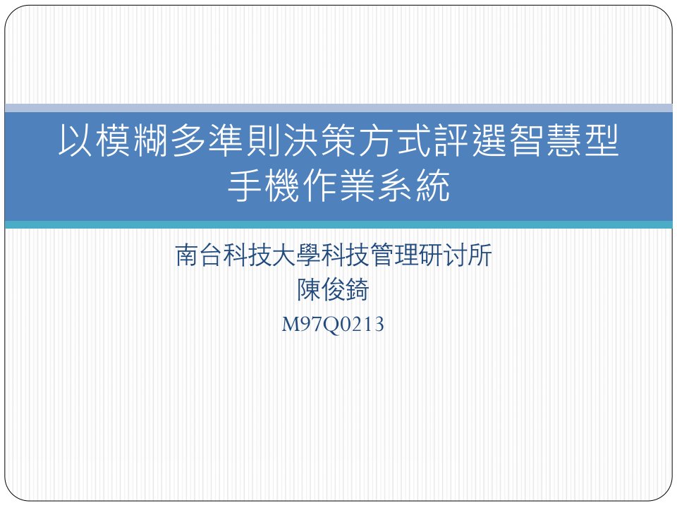 南台科技大学科技管理研究所陈俊錡M97Qppt课件