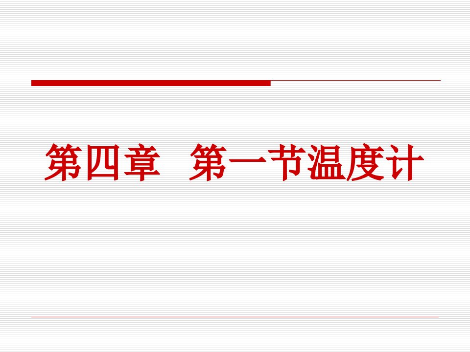 新人教版初中物理八年级上册《温度计》精品课件