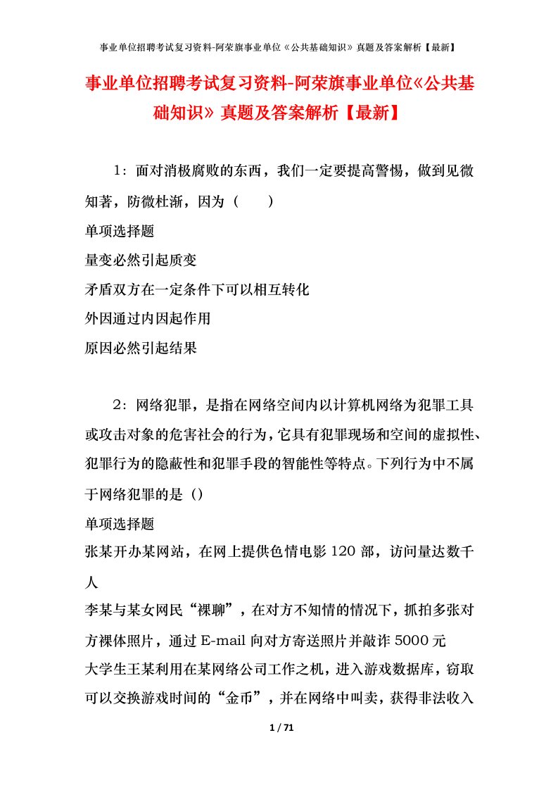 事业单位招聘考试复习资料-阿荣旗事业单位公共基础知识真题及答案解析最新