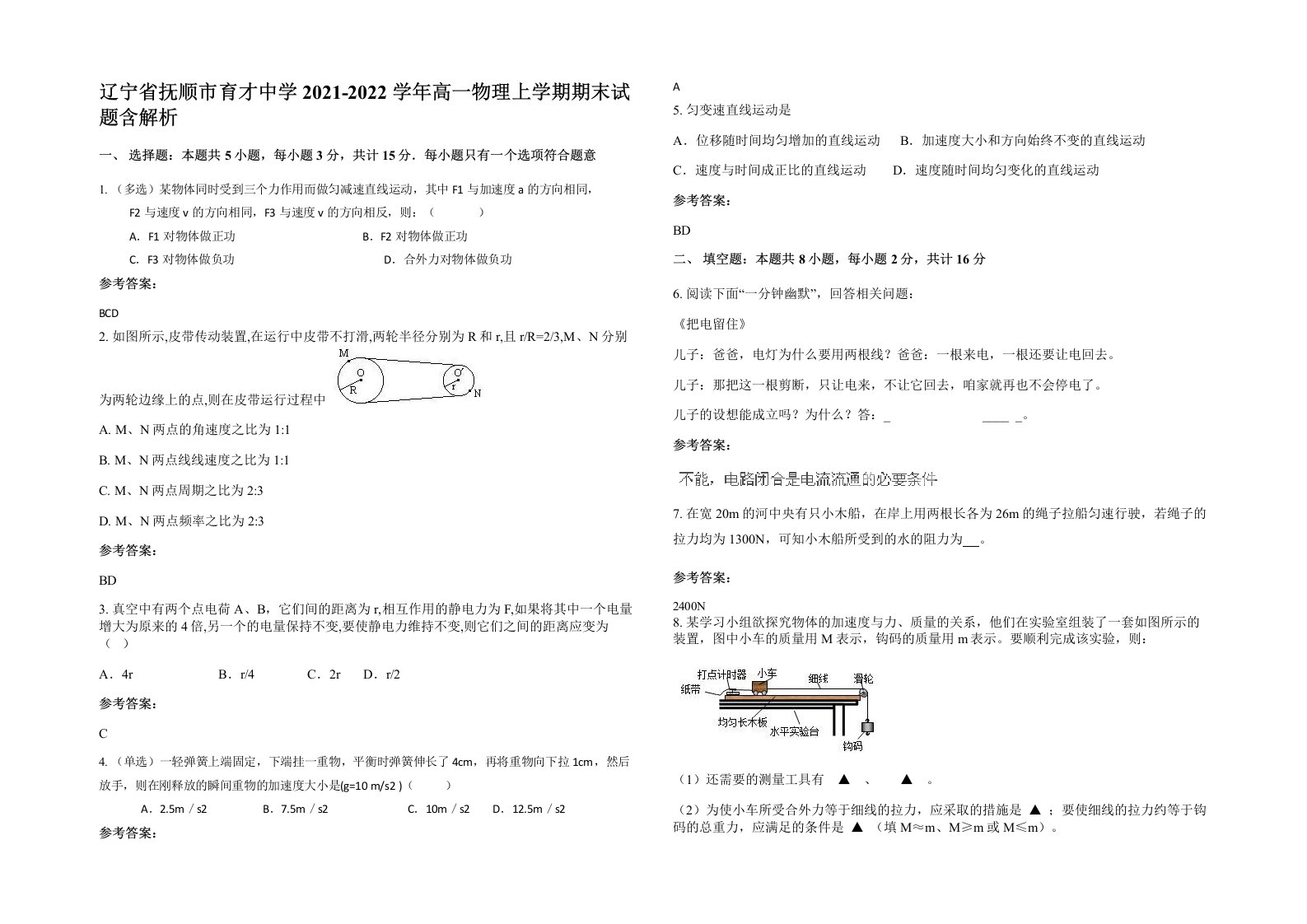 辽宁省抚顺市育才中学2021-2022学年高一物理上学期期末试题含解析