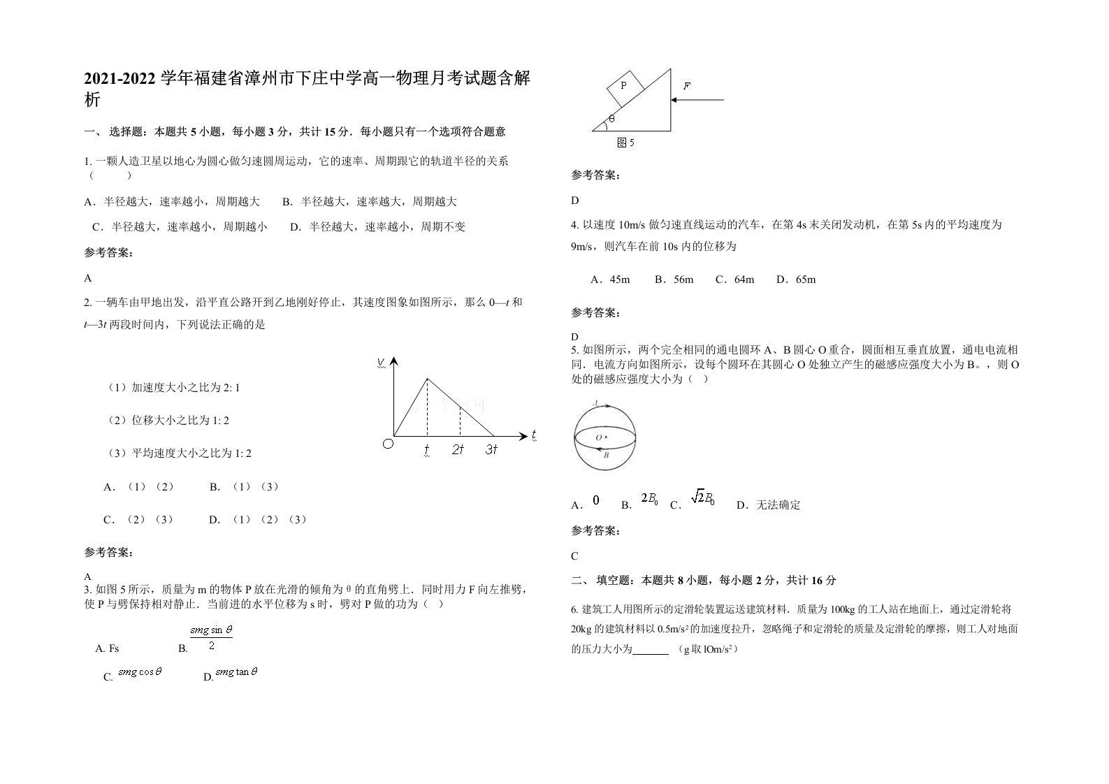 2021-2022学年福建省漳州市下庄中学高一物理月考试题含解析