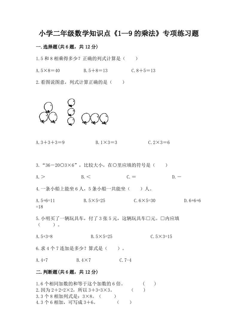 小学二年级数学知识点《1--9的乘法》专项练习题及完整答案【夺冠系列】