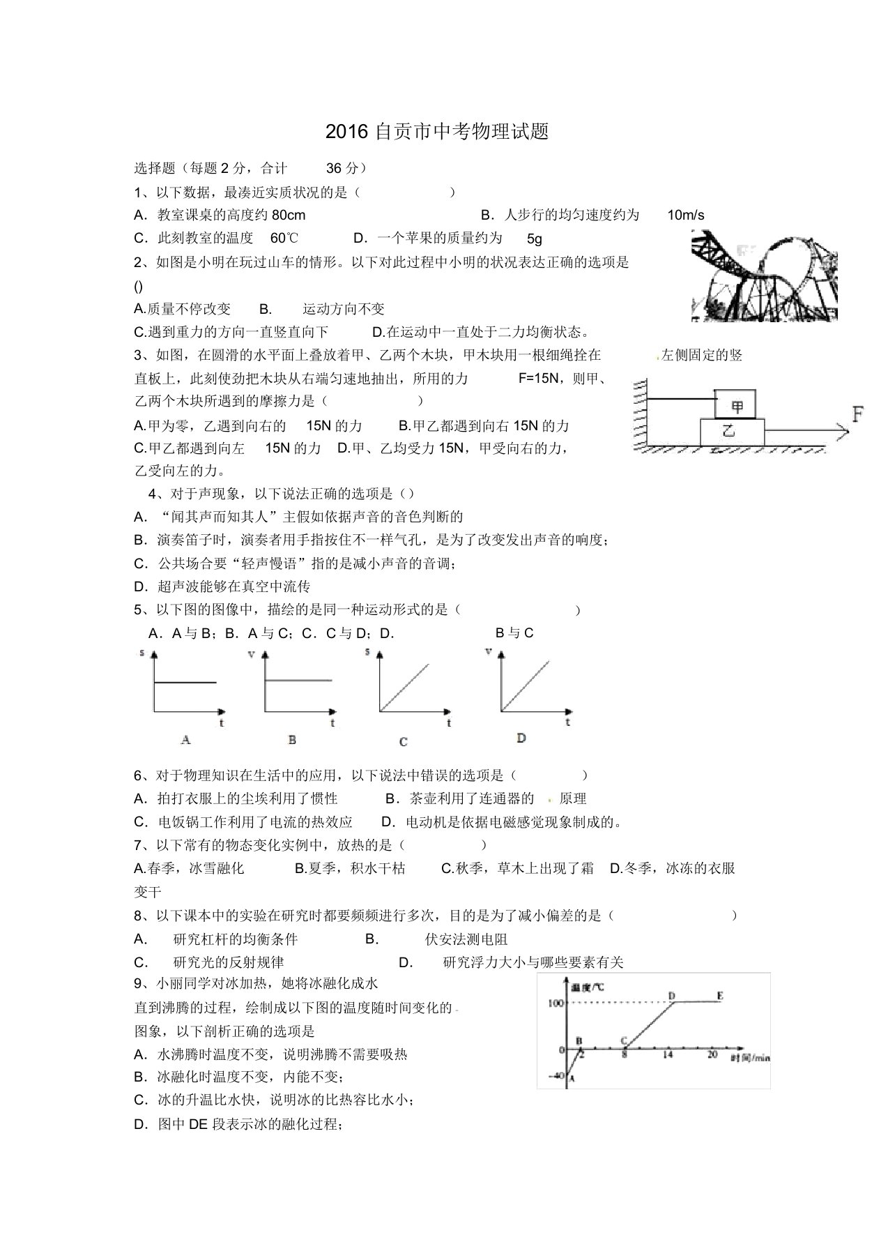 四川省自贡市中考物理真题试题