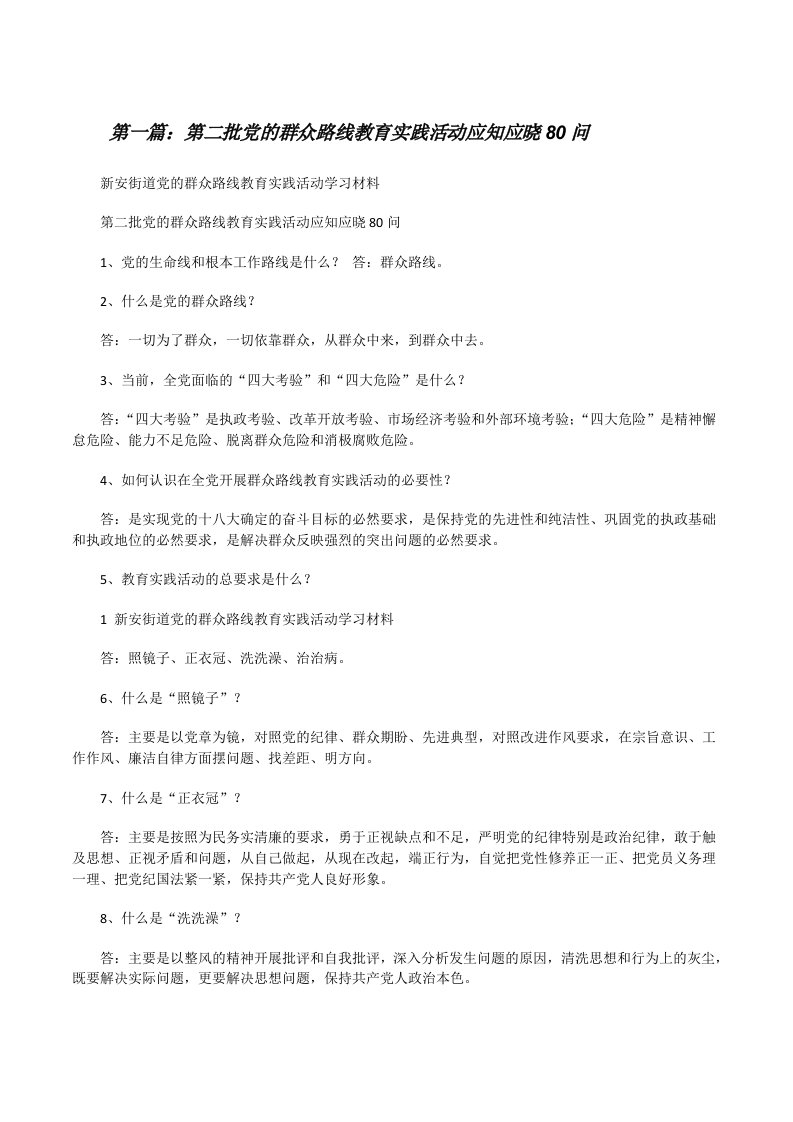 第二批党的群众路线教育实践活动应知应晓80问[修改版]