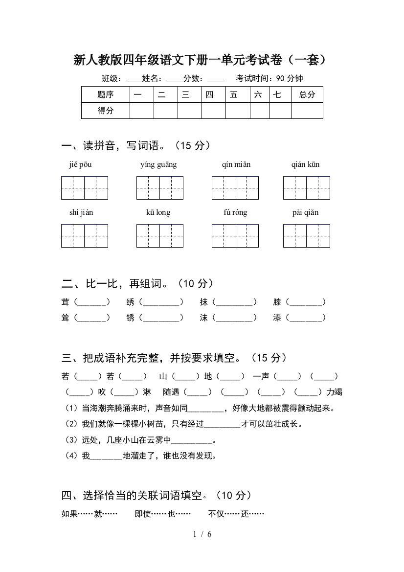 新人教版四年级语文下册一单元考试卷(一套)