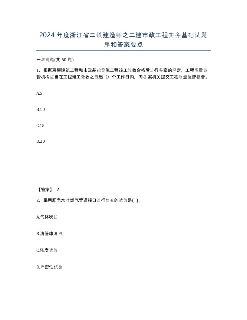 2024年度浙江省二级建造师之二建市政工程实务基础试题库和答案要点