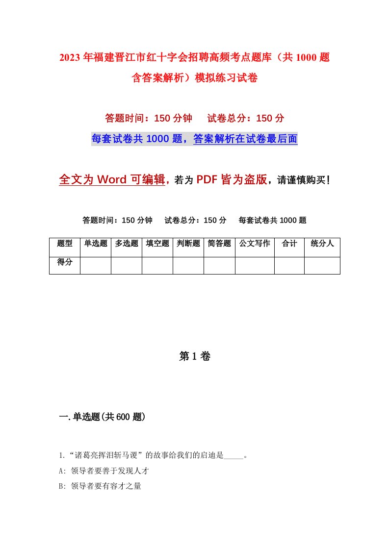 2023年福建晋江市红十字会招聘高频考点题库共1000题含答案解析模拟练习试卷