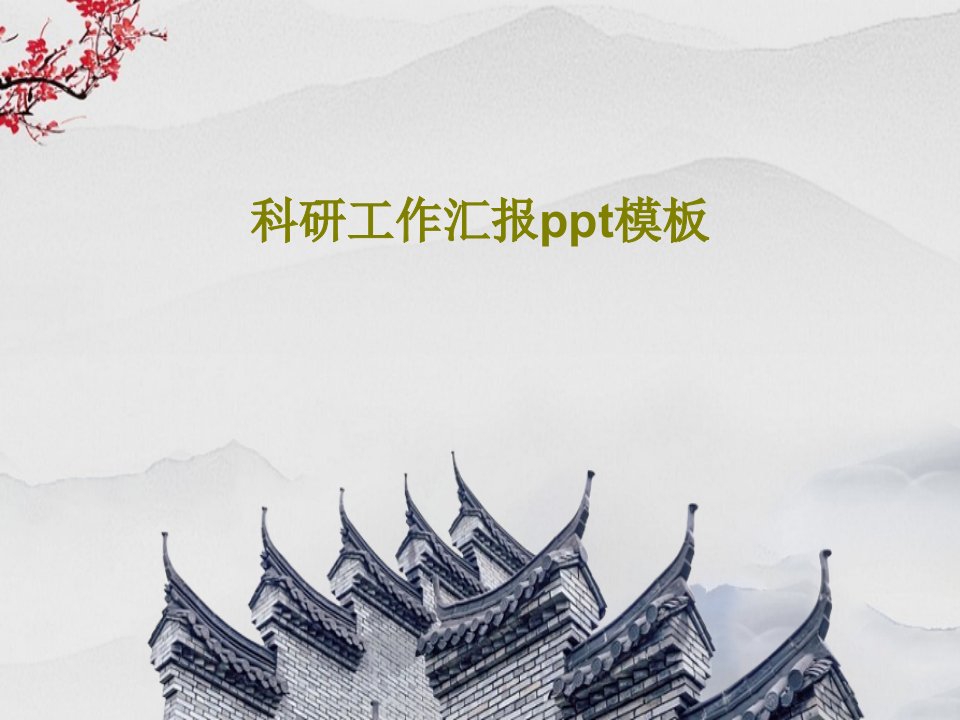 科研工作汇报ppt模板PPT51页