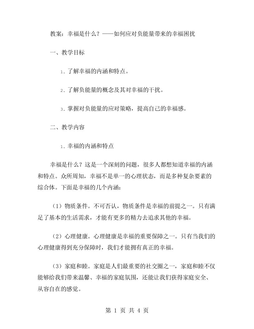 幸福是什么的教案如何应对负能量带来的幸福困扰