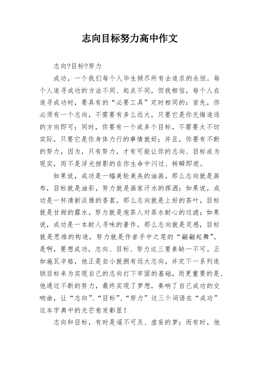 志向目标努力高中作文