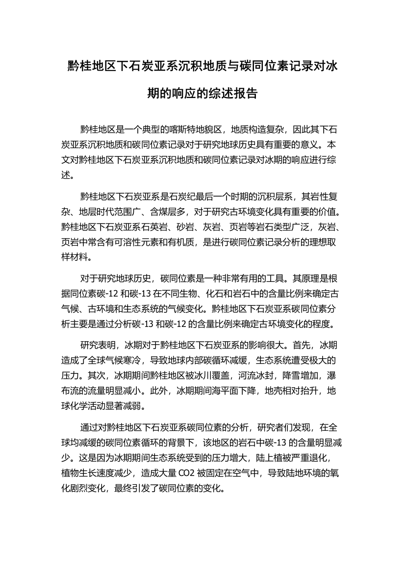 黔桂地区下石炭亚系沉积地质与碳同位素记录对冰期的响应的综述报告