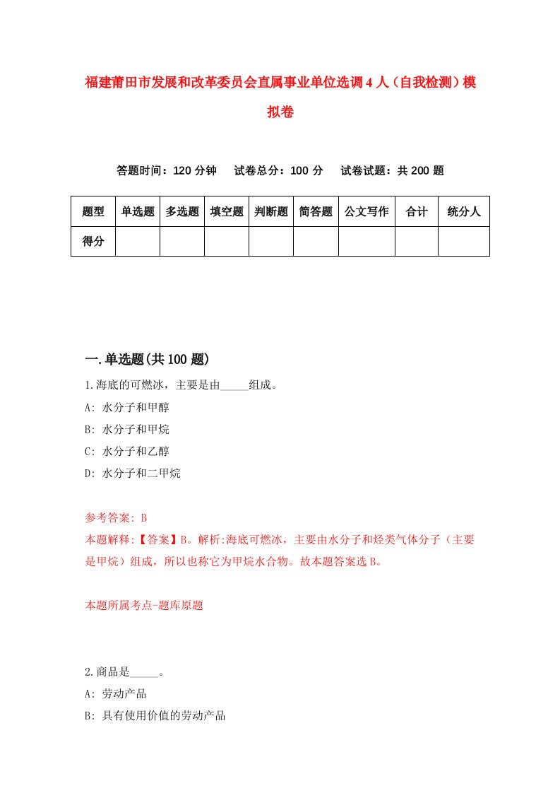 福建莆田市发展和改革委员会直属事业单位选调4人自我检测模拟卷第1卷