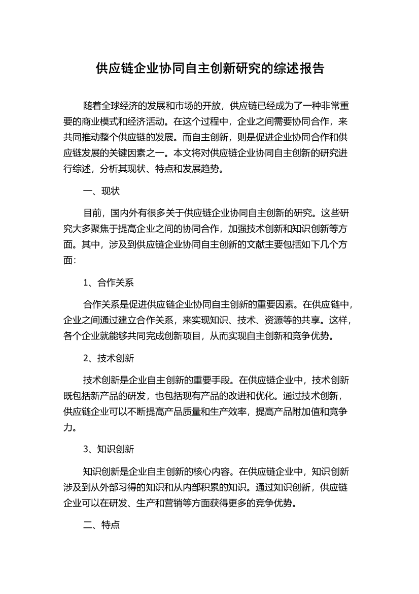 供应链企业协同自主创新研究的综述报告