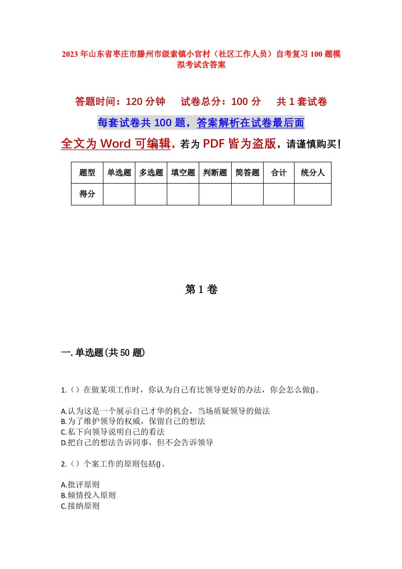 2023年山东省枣庄市滕州市级索镇小官村社区工作人员自考复习100题模拟考试含答案