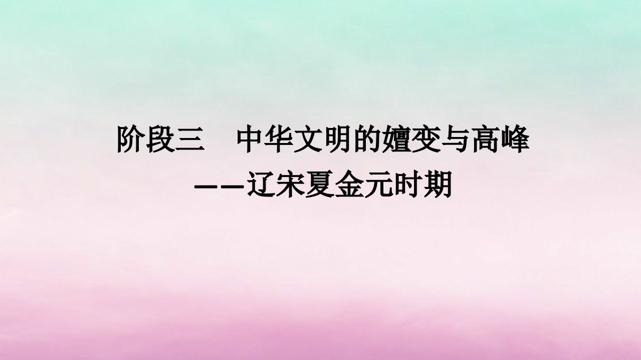 新教材专题版2024高考历史二轮专题复习第一部分第一编中国古代史步骤二阶段三中华文明的嬗变与高峰__辽宋夏金元时期课件