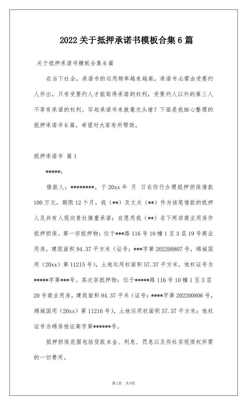 2022关于抵押承诺书模板合集6篇