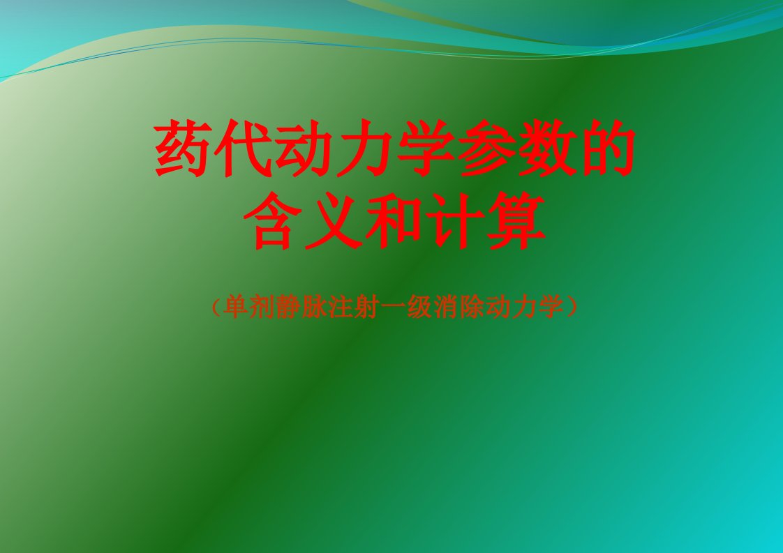 药代动力学参数的含义和计算35页