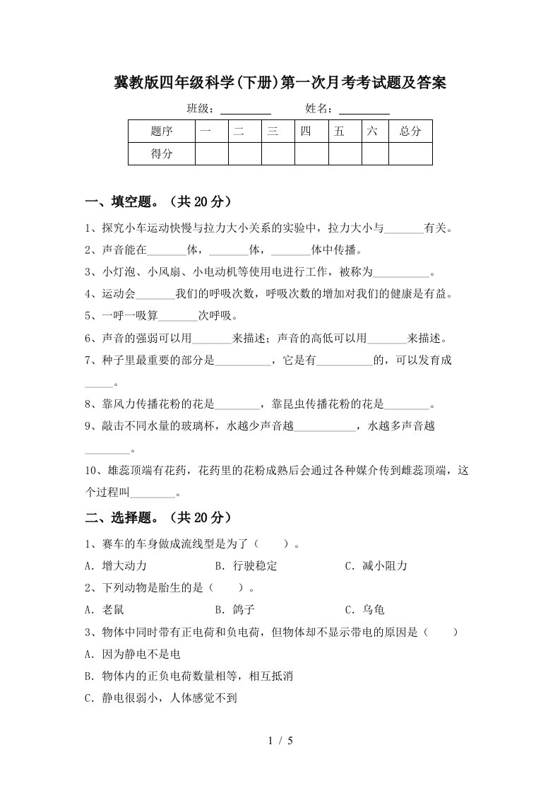 冀教版四年级科学下册第一次月考考试题及答案