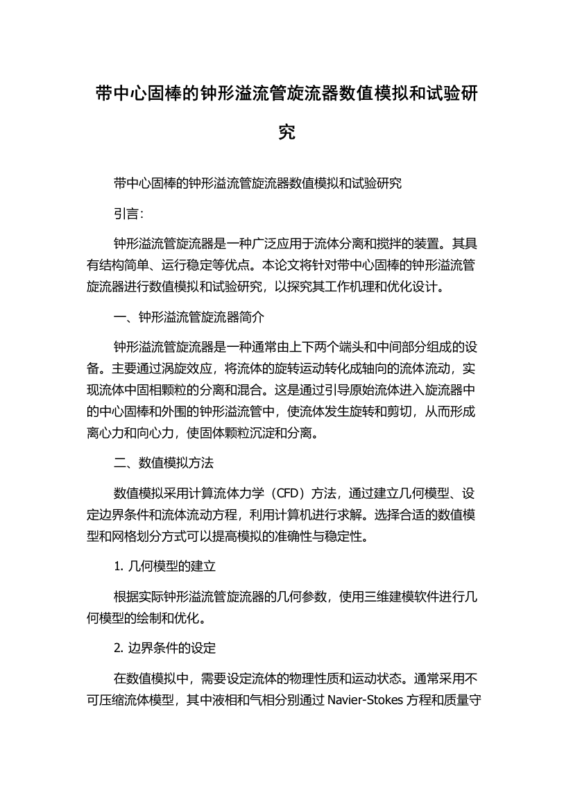 带中心固棒的钟形溢流管旋流器数值模拟和试验研究