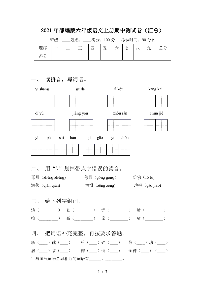 2021年部编版六年级语文上册期中测试卷(汇总)