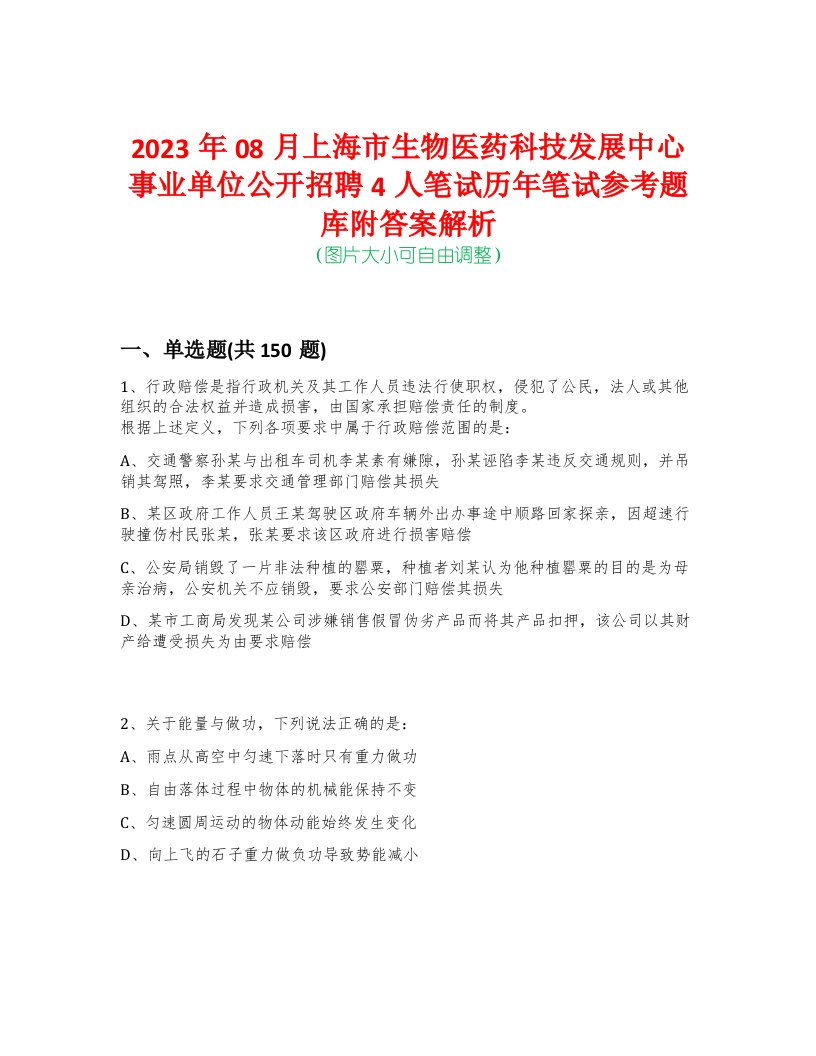 2023年08月上海市生物医药科技发展中心事业单位公开招聘4人笔试历年笔试参考题库附答案解析-0