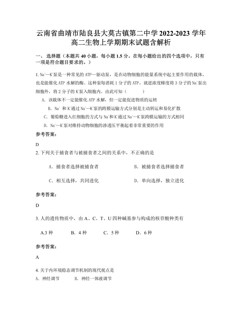 云南省曲靖市陆良县大莫古镇第二中学2022-2023学年高二生物上学期期末试题含解析