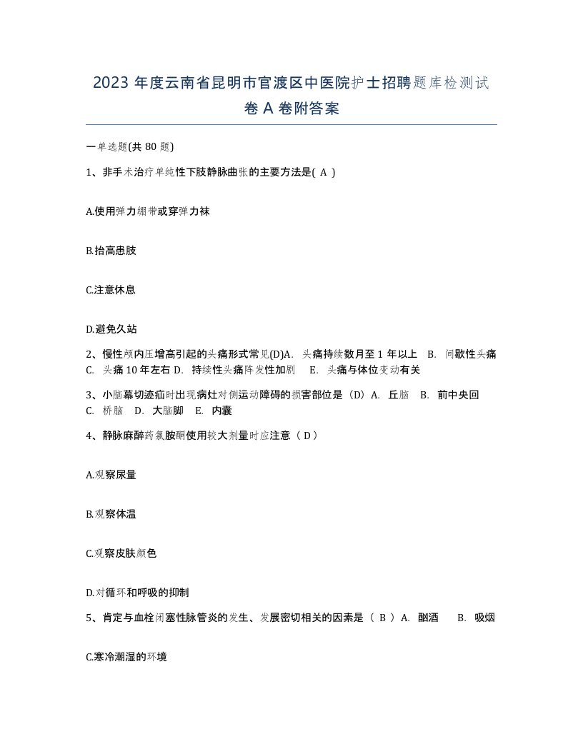 2023年度云南省昆明市官渡区中医院护士招聘题库检测试卷A卷附答案