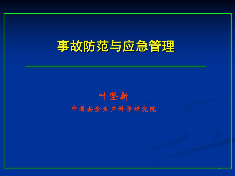 事故防范与应急管理