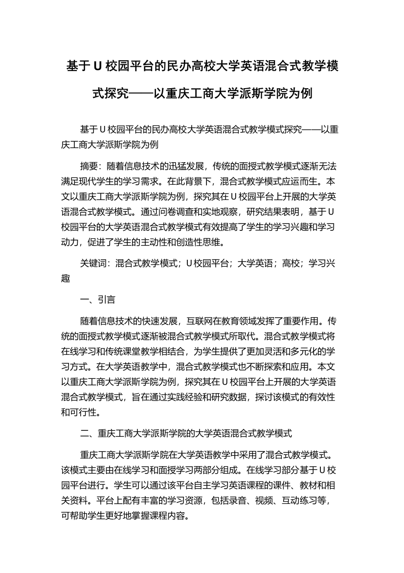 基于U校园平台的民办高校大学英语混合式教学模式探究——以重庆工商大学派斯学院为例