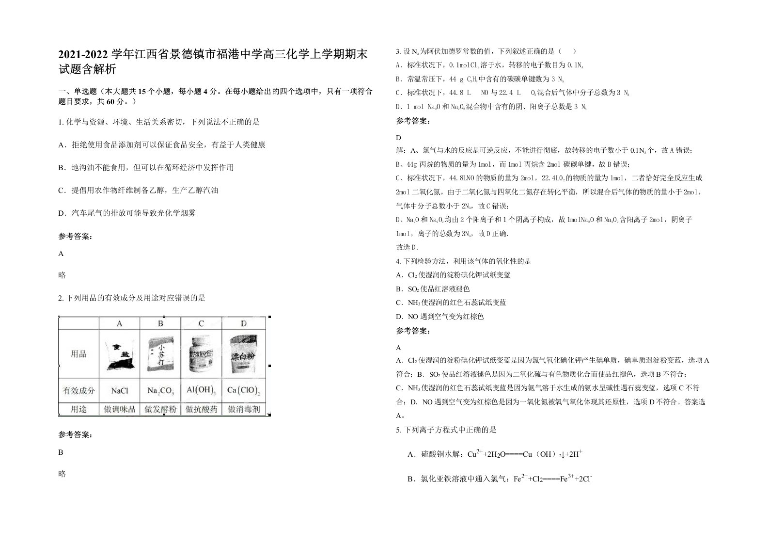 2021-2022学年江西省景德镇市福港中学高三化学上学期期末试题含解析