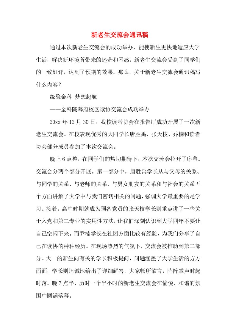 　新老生交流会通讯稿