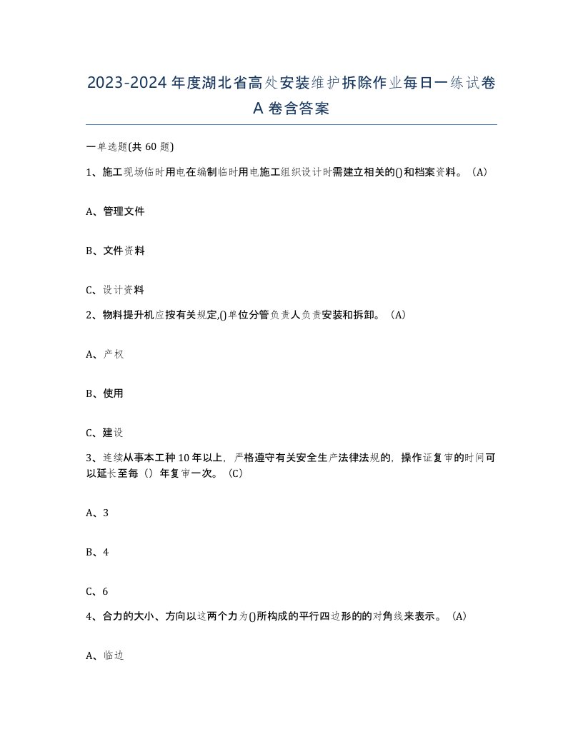 2023-2024年度湖北省高处安装维护拆除作业每日一练试卷A卷含答案