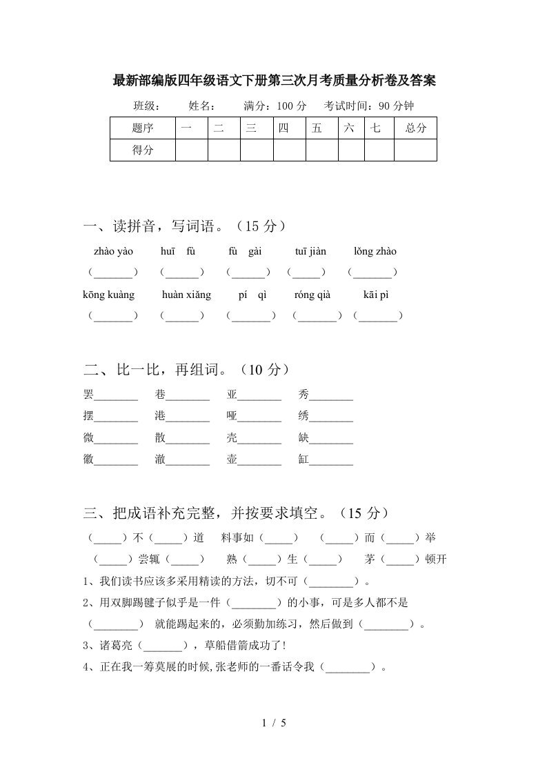 最新部编版四年级语文下册第三次月考质量分析卷及答案