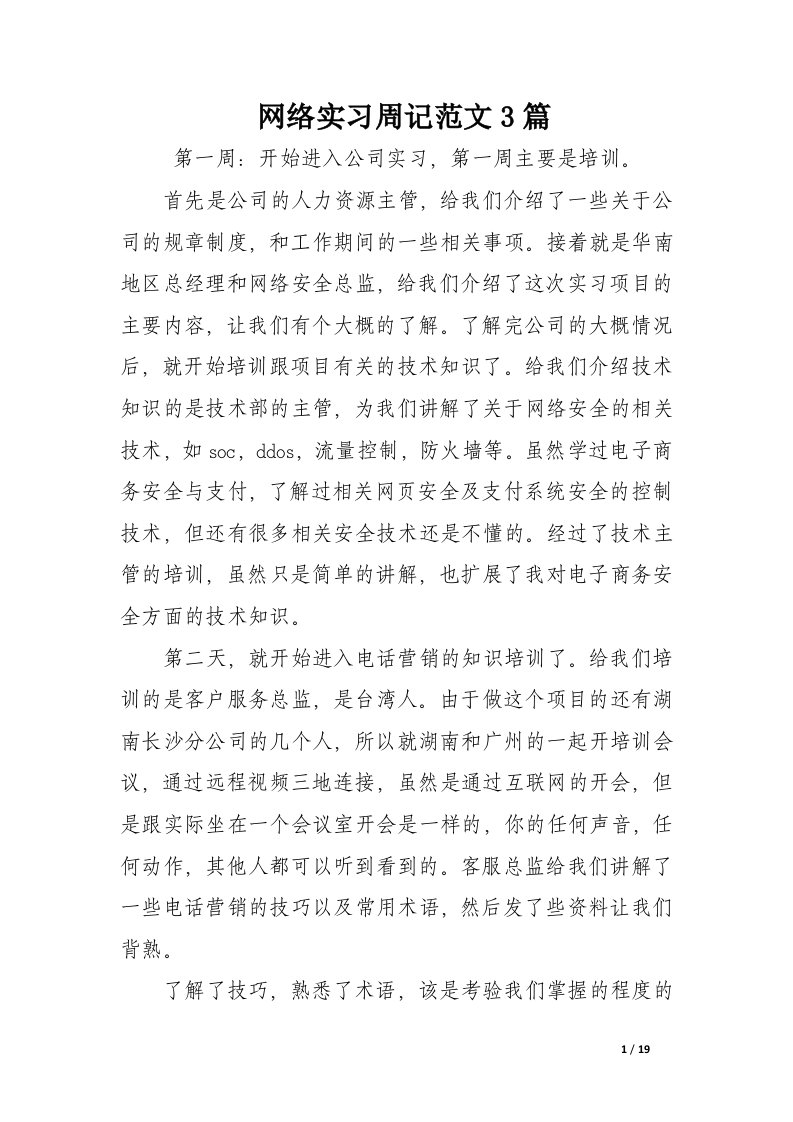 网络实习周记范文3篇