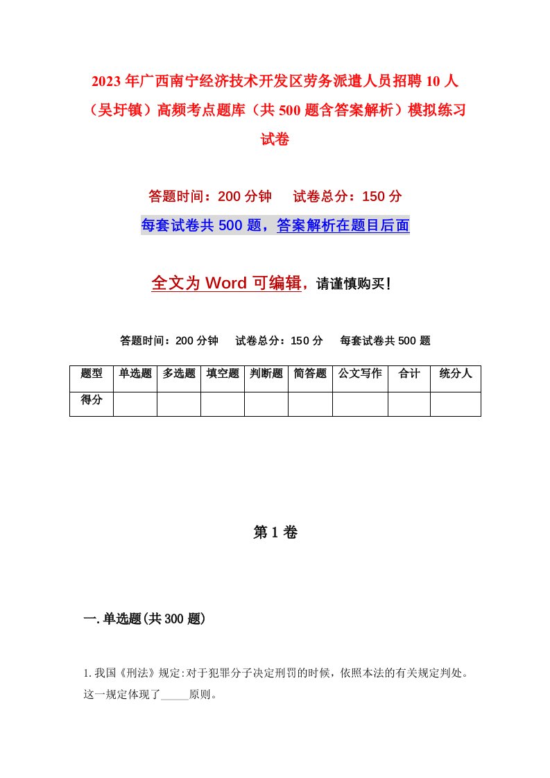 2023年广西南宁经济技术开发区劳务派遣人员招聘10人吴圩镇高频考点题库共500题含答案解析模拟练习试卷