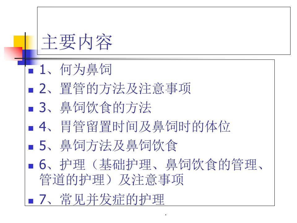 鼻饲患者护理的注意事项讲解课件