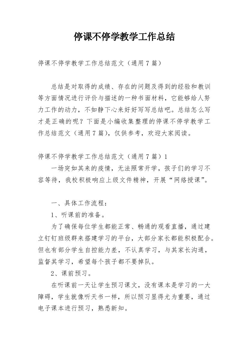 停课不停学教学工作总结