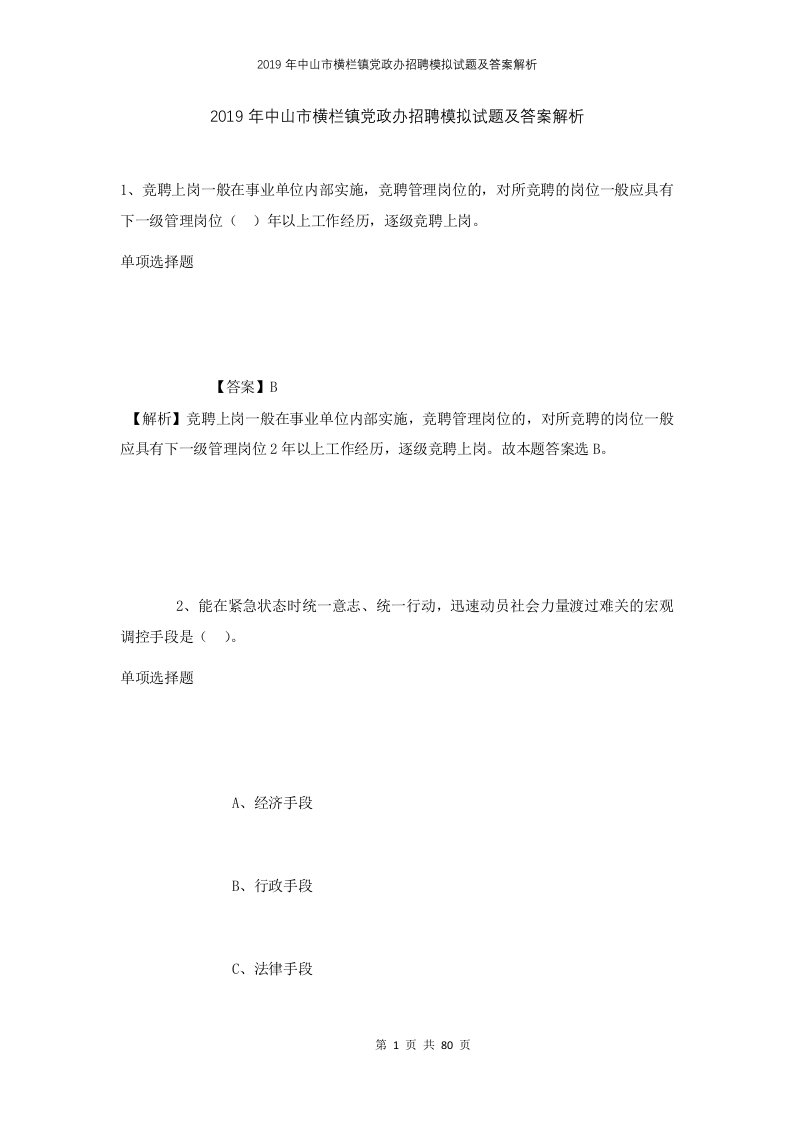 2019年中山市横栏镇党政办招聘模拟试题及答案解析