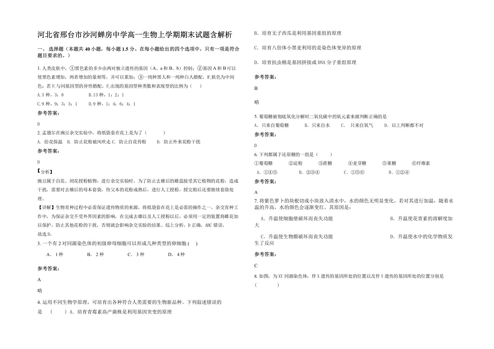 河北省邢台市沙河蝉房中学高一生物上学期期末试题含解析