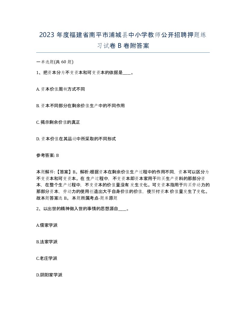 2023年度福建省南平市浦城县中小学教师公开招聘押题练习试卷B卷附答案