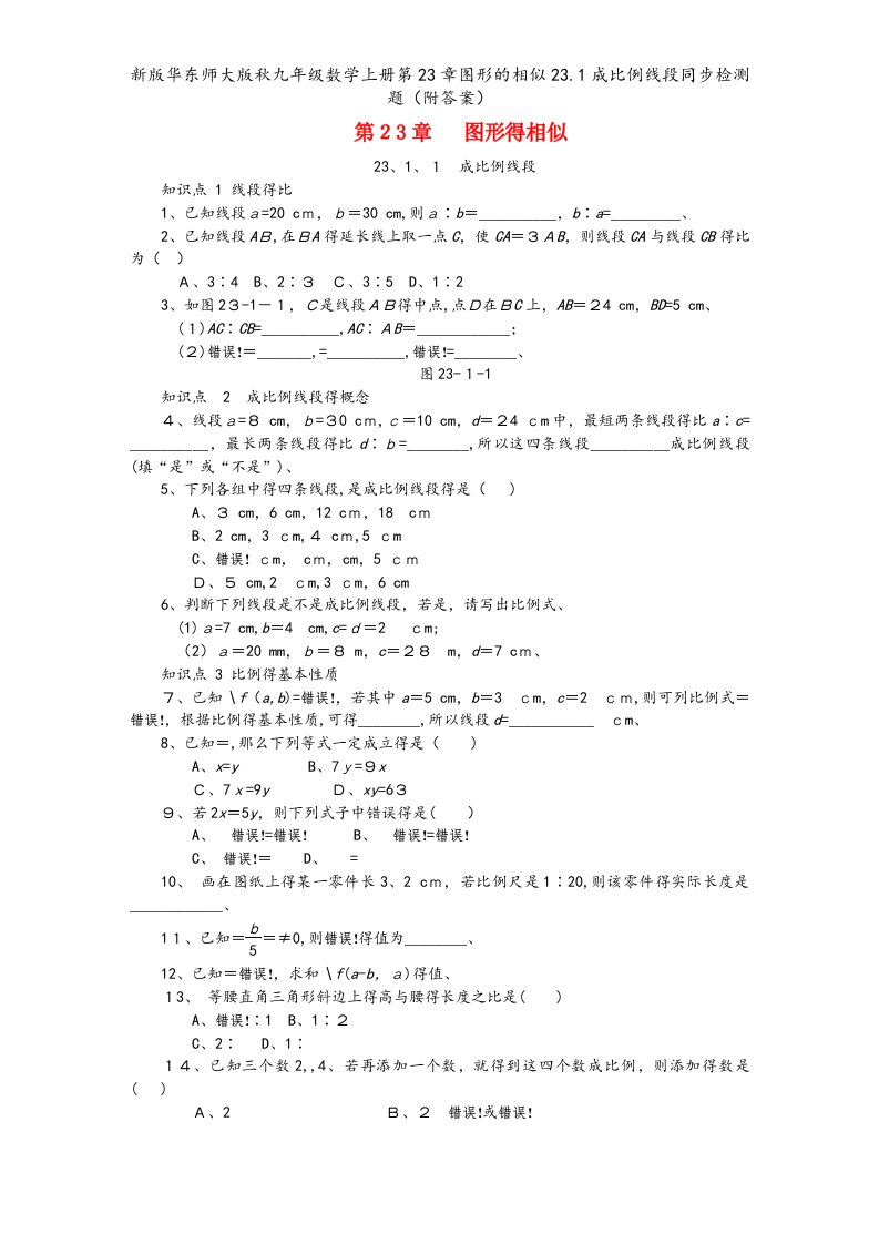 新版华东师大版秋九年级数学上册第23章图形的相似23.1成比例线段同步检测题（附答案）